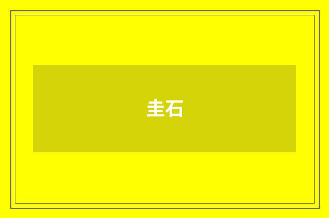 圭石