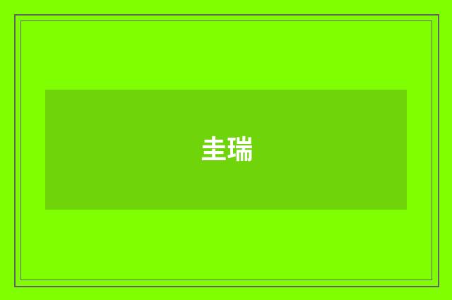 圭瑞