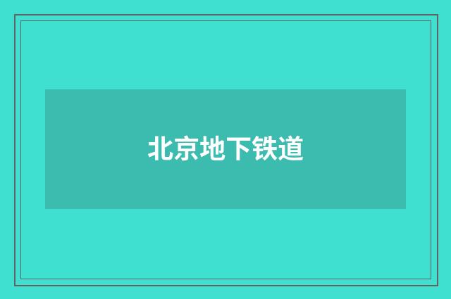 北京地下铁道