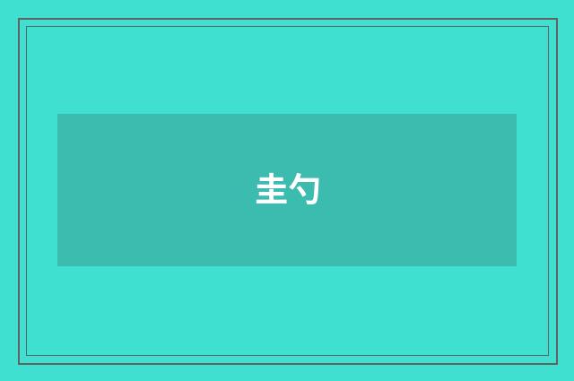 圭勺