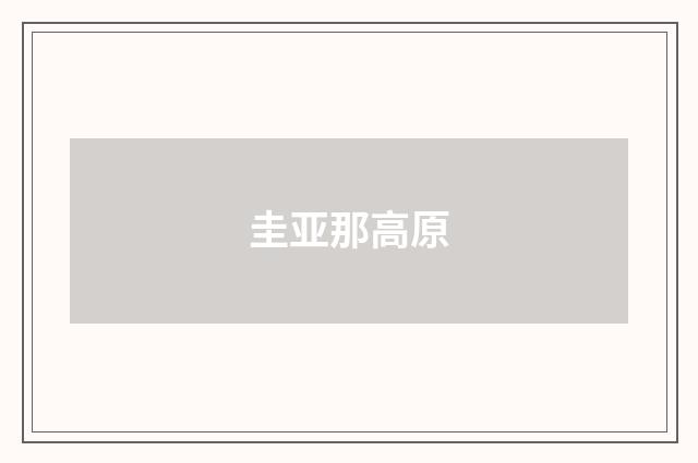 圭亚那高原