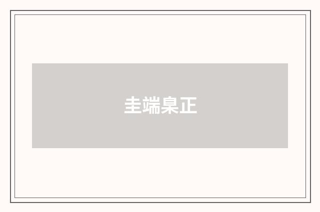 圭端臬正