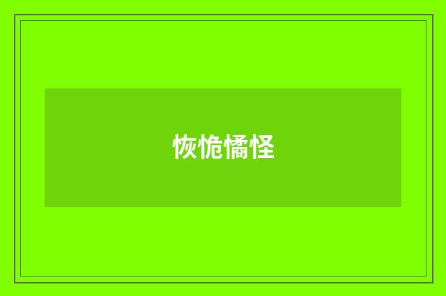 恢恑憰怪
