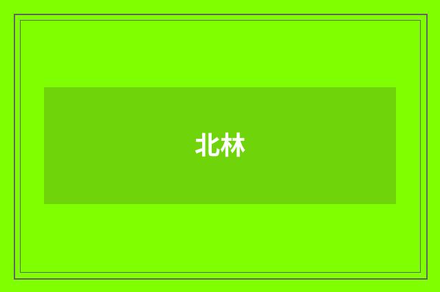 北林