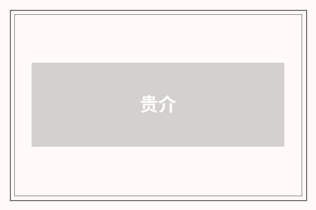 贵介