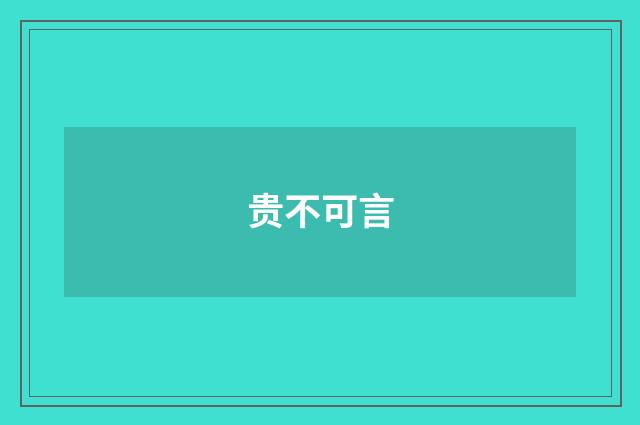 贵不可言