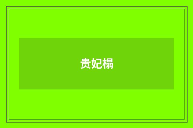 贵妃榻