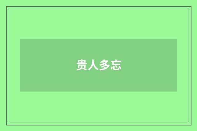 贵人多忘