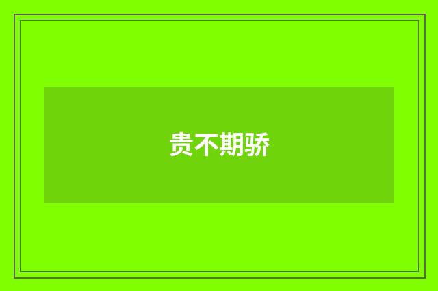 贵不期骄