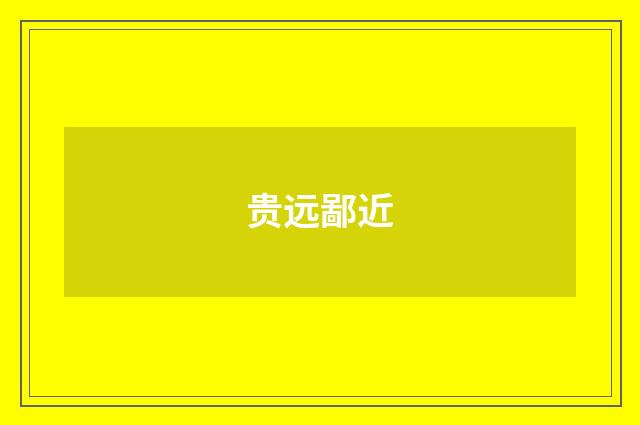 贵远鄙近