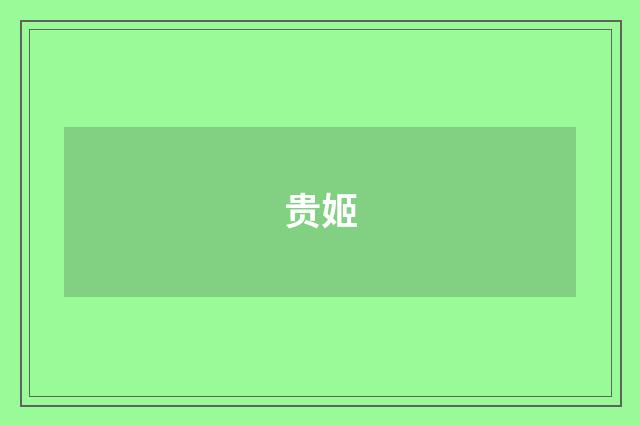 贵姬