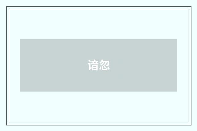 谙忽