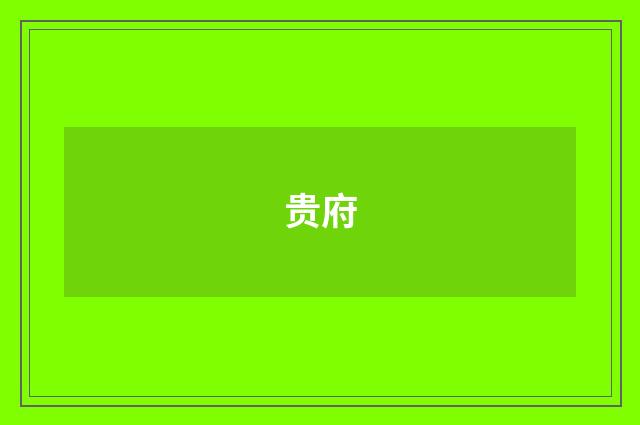 贵府