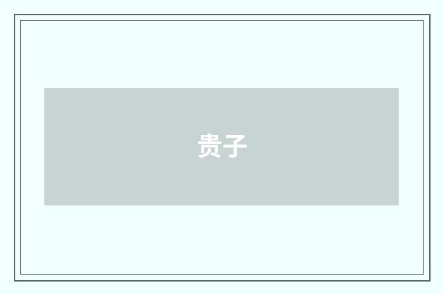 贵子