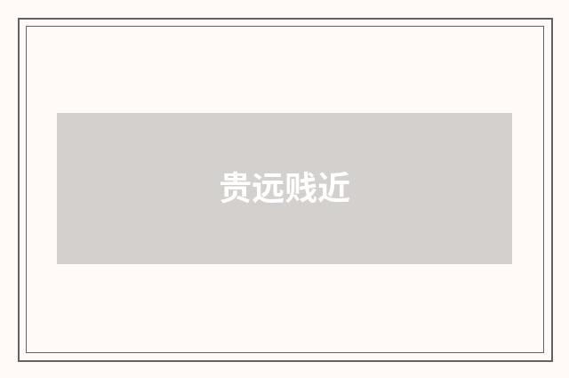贵远贱近