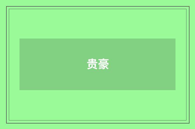 贵豪