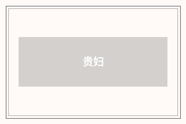 贵妇