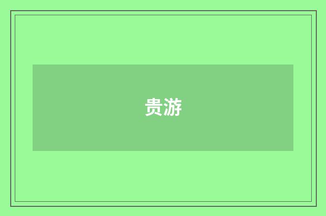 贵游