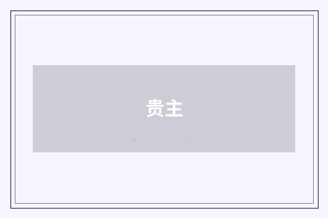贵主