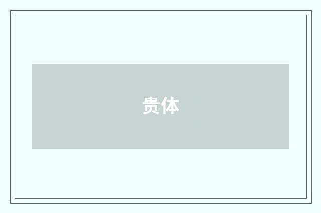 贵体
