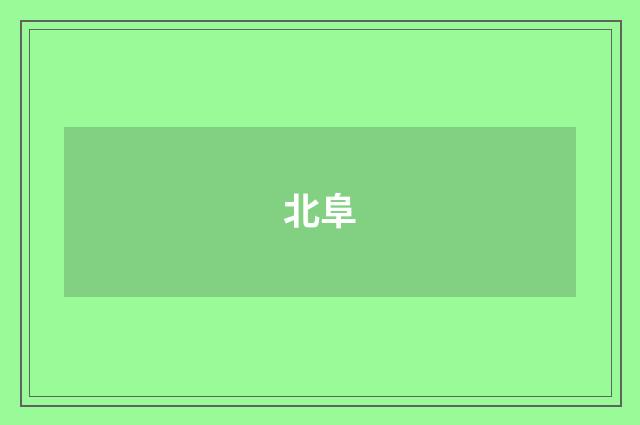 北阜