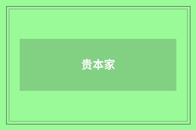 贵本家