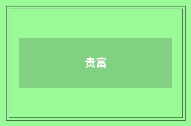 贵富