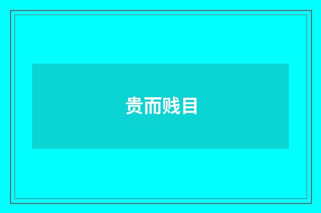 贵而贱目