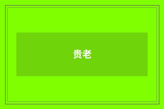 贵老