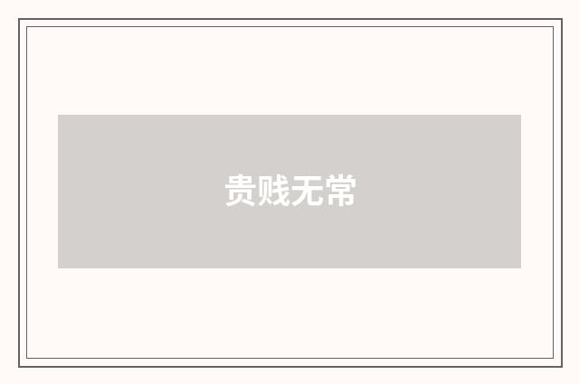 贵贱无常