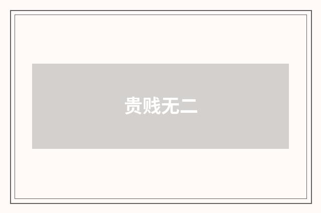 贵贱无二