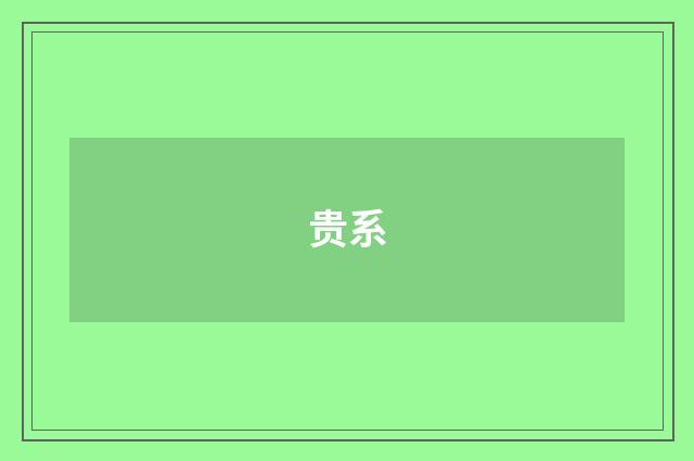 贵系