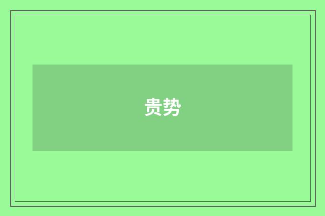 贵势