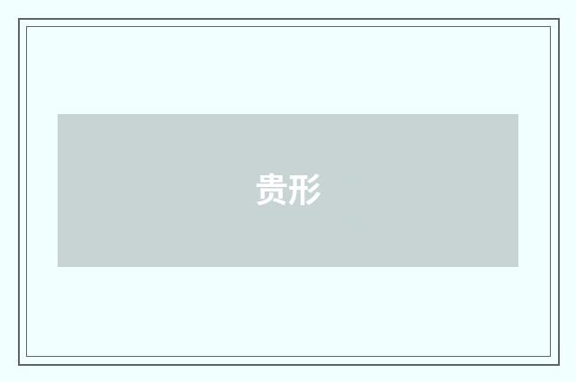 贵形