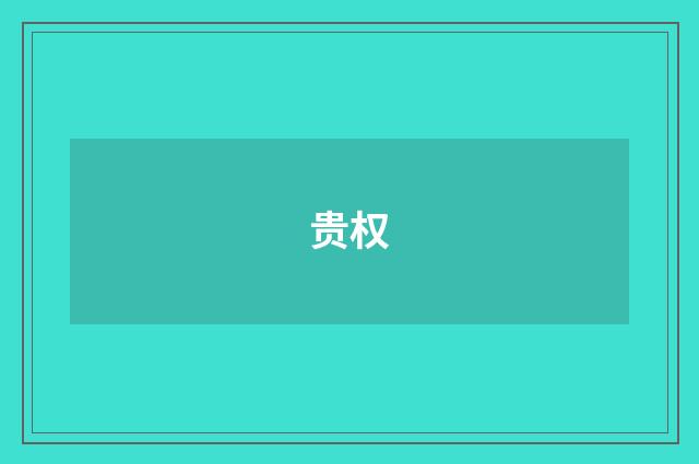 贵权