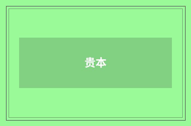贵本