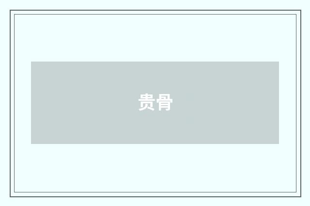 贵骨