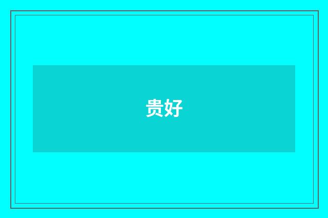贵好