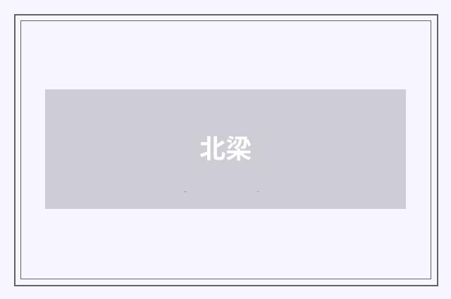 北梁
