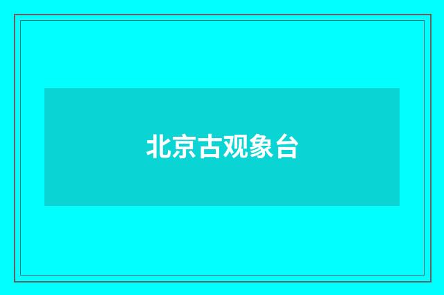 北京古观象台