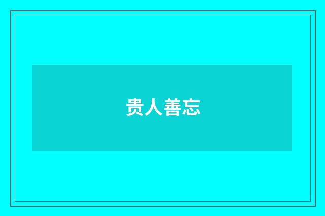 贵人善忘