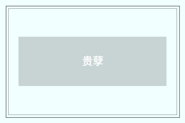 贵孽