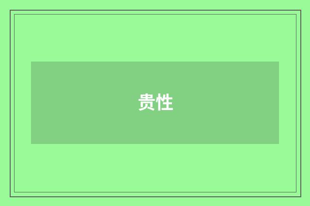 贵性