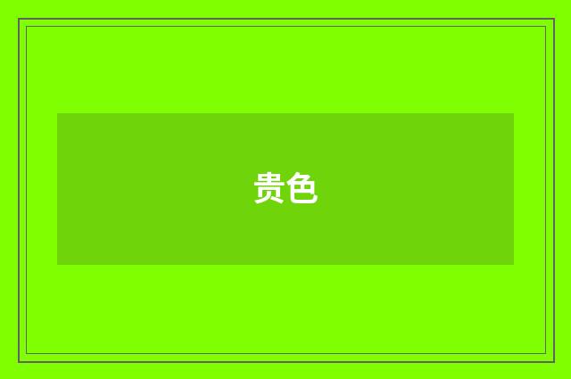 贵色