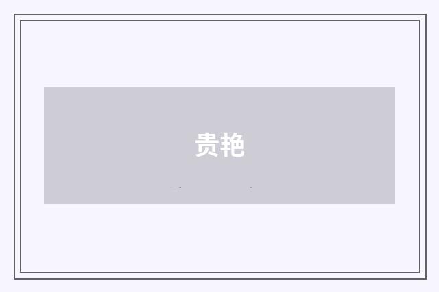 贵艳