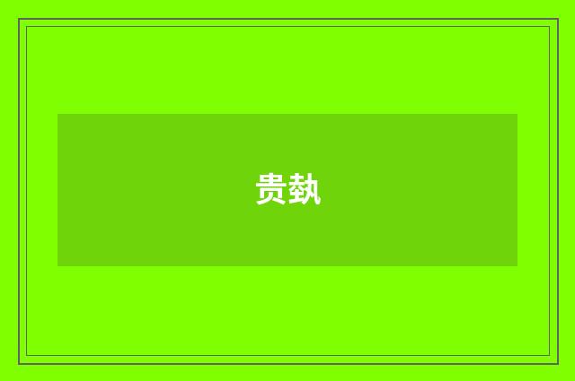贵埶