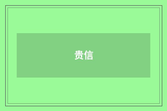 贵信