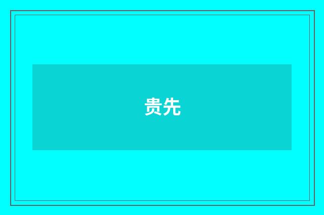贵先