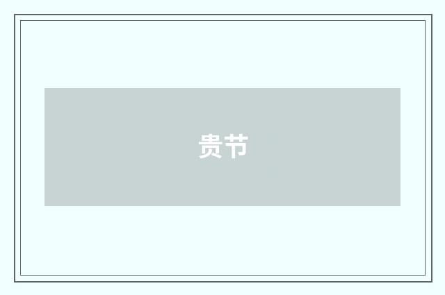 贵节