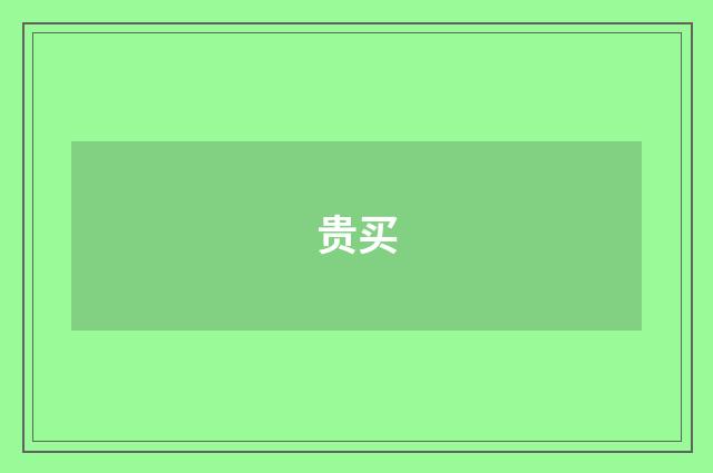贵买